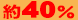 約40%