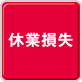 休業損失（電気・ガス・水道等の供給の中断、食中毒・特定感染症（注3）の発生など）