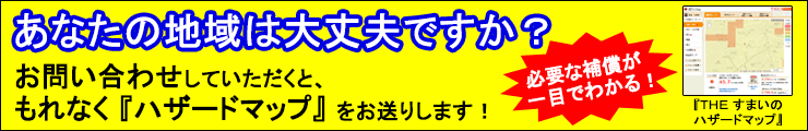 『ＴＨＥ すまいのハザードマップ』