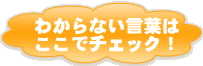 わからない言葉はここでチェック！