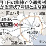 首都直下地震に備え、９月１日に大規模訓練