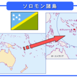 ソロモン諸島付近、地震相次ぐ